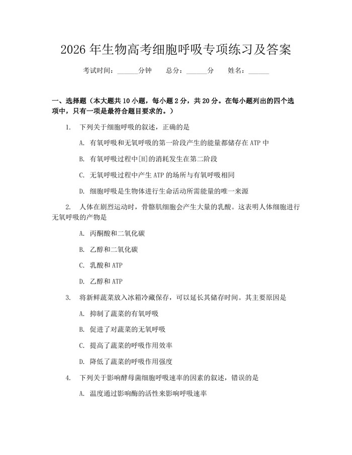 2026年生物高考细胞呼吸专项练习及答案：(docx+pdf)免费下载