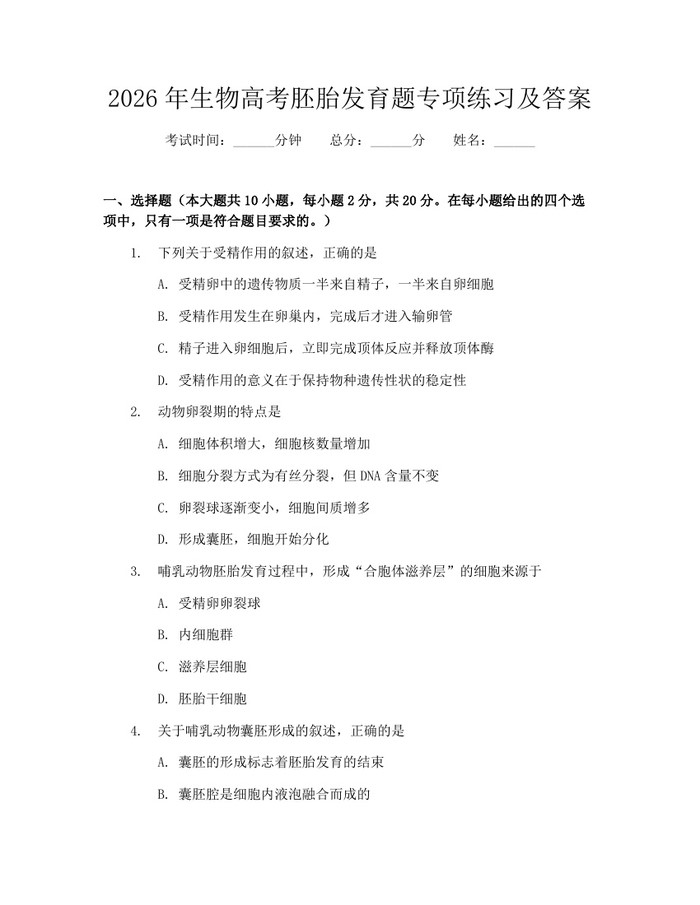 2026年生物高考胚胎发育题专项练习及答案：(docx+pdf)免费下载