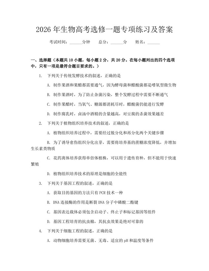 2026年生物高考选修一题专项练习及答案：(docx+pdf)免费下载