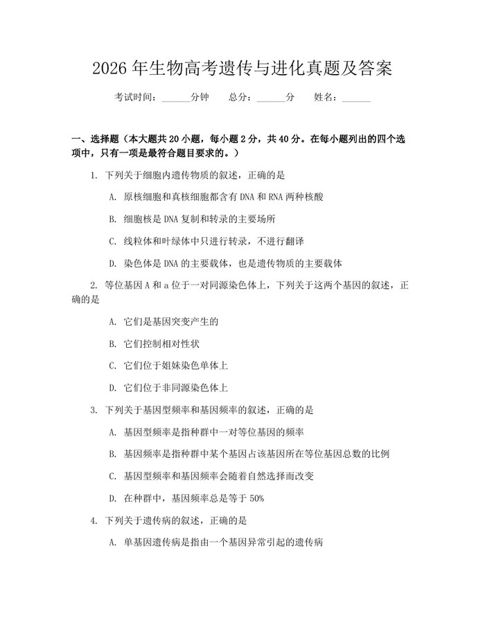 2026年生物高考遗传与进化真题及答案：(docx+pdf)免费下载