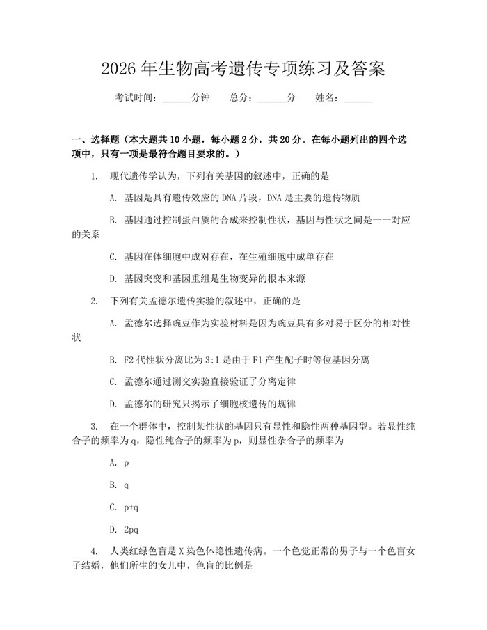 2026年生物高考遗传专项练习及答案：(docx+pdf)免费下载