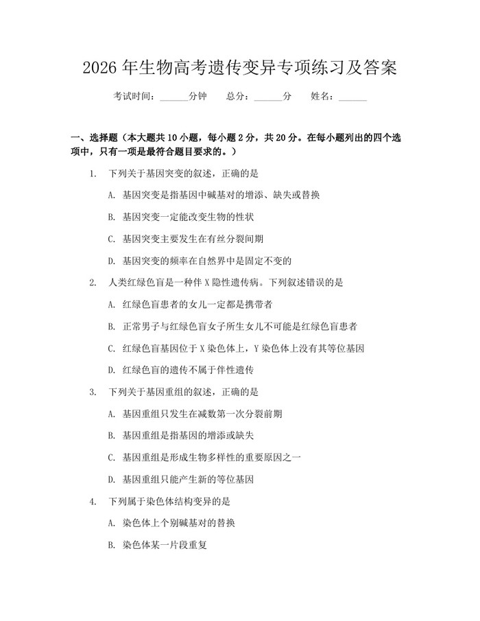 2026年生物高考遗传变异专项练习及答案：(docx+pdf)免费下载