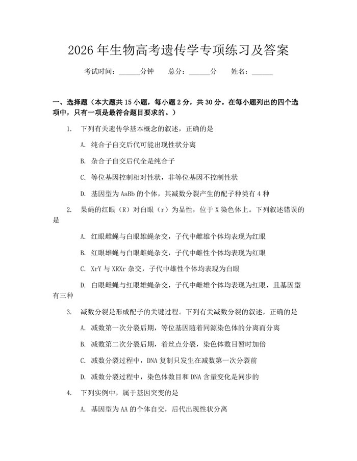 2026年生物高考遗传学专项练习及答案：(docx+pdf)免费下载