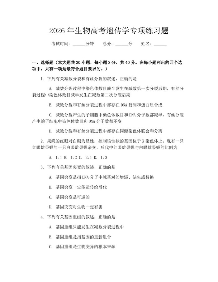 2026年生物高考遗传学专项练习题：(docx+pdf)免费下载