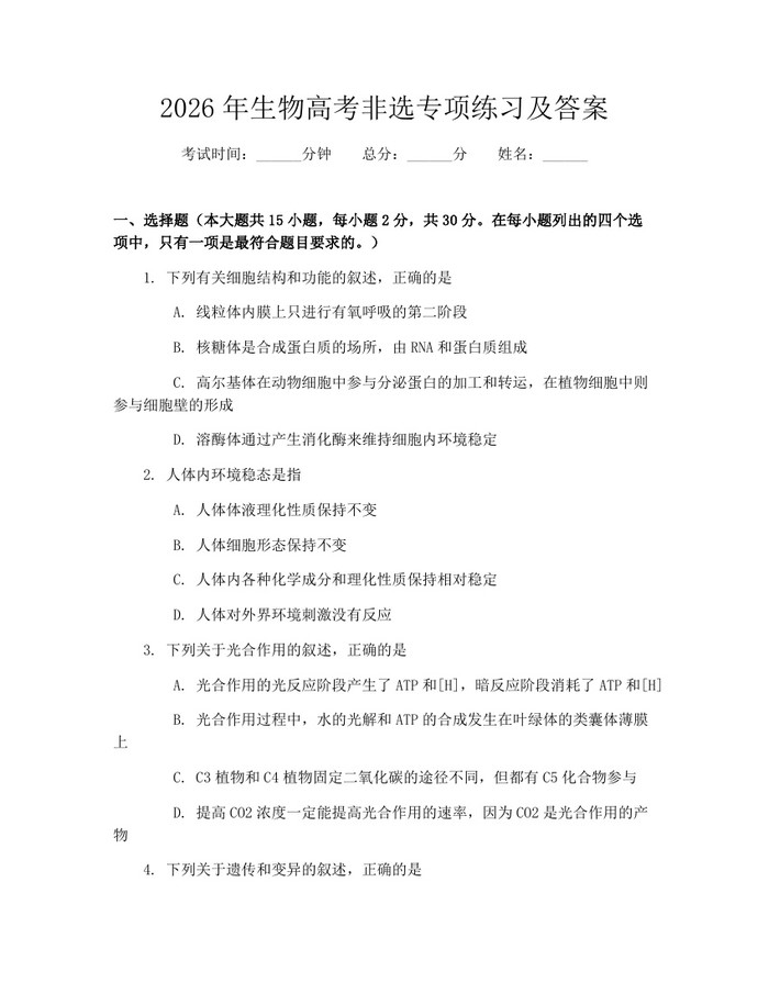 2026年生物高考非选专项练习及答案：(docx+pdf)免费下载