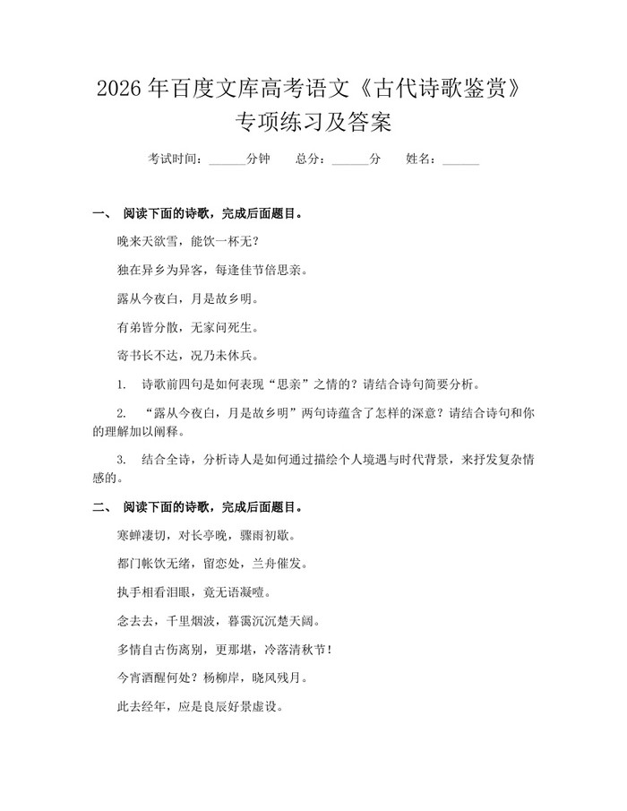 2026年百度文库高考语文《古代诗歌鉴赏》专项练习及答案：(docx+pdf)免费下载