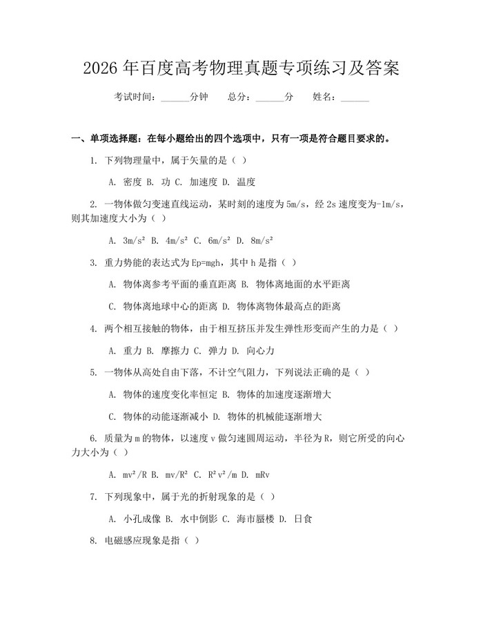 2026年百度高考物理真题专项练习及答案：(docx+pdf)免费下载