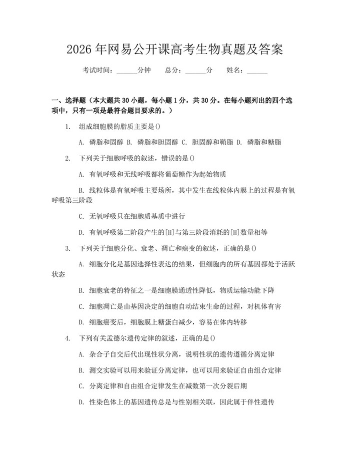 2026年网易公开课高考生物真题及答案：(docx+pdf)免费下载