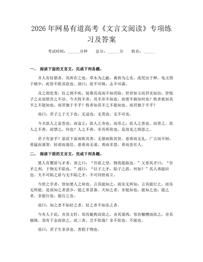 2026年网易有道高考《文言文阅读》专项练习及答案：(docx+pdf)免费下载