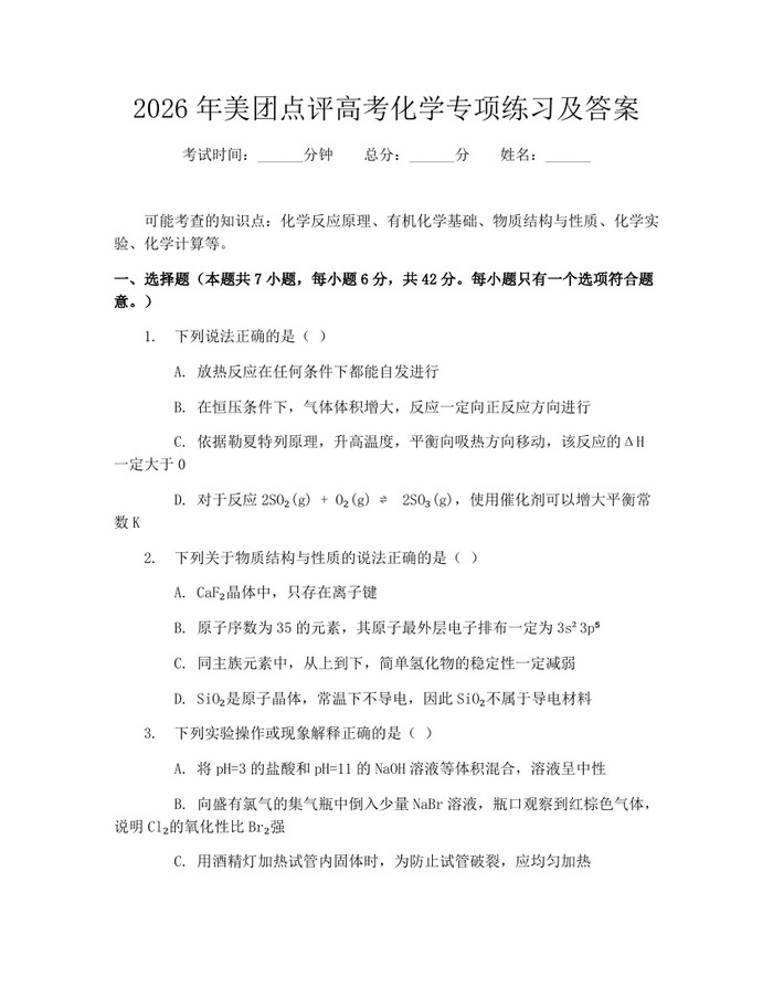 2026年美团点评高考化学专项练习及答案：(docx+pdf)免费下载