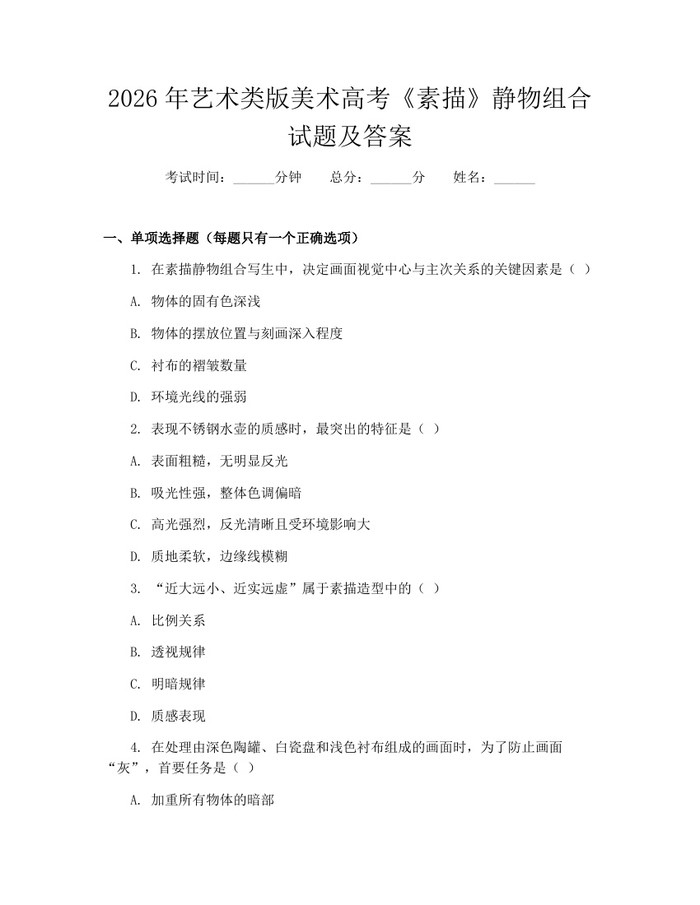 2026年艺术类版美术高考《素描》静物组合试题及答案：(docx+pdf)免费下载