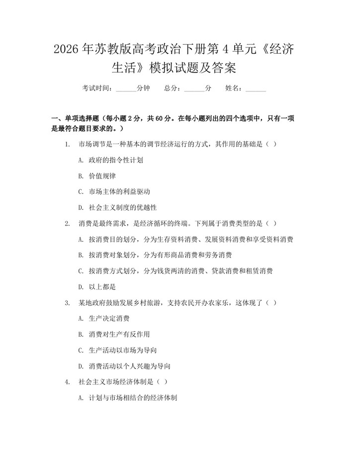 2026年苏教版高考政治下册第4单元《经济生活》模拟试题及答案：(docx+pdf)免费下载