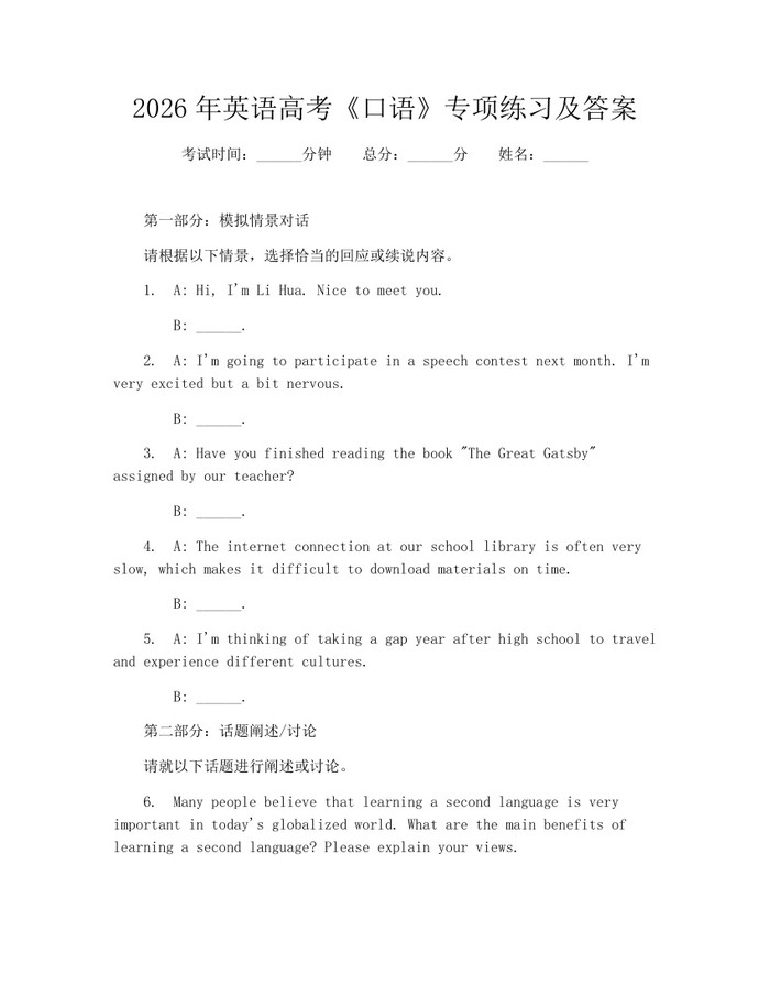 2026年英语高考《口语》专项练习及答案:(docx+pdf)免费下载