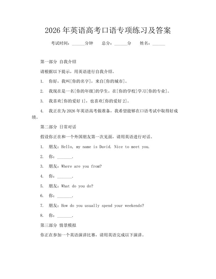 2026年英语高考口语专项练习及答案：(docx+pdf)免费下载