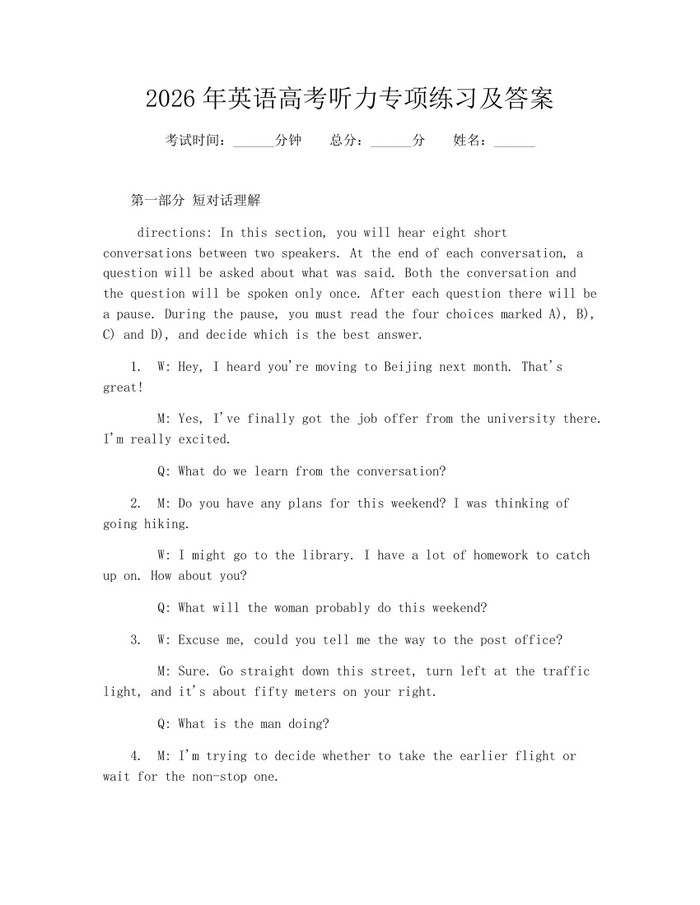 2026年英语高考听力专项练习及答案：(docx+pdf)免费下载
