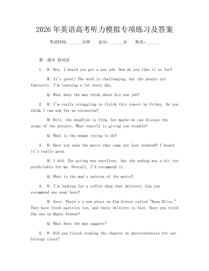 2026年英语高考听力模拟专项练习及答案：(docx+pdf)免费下载
