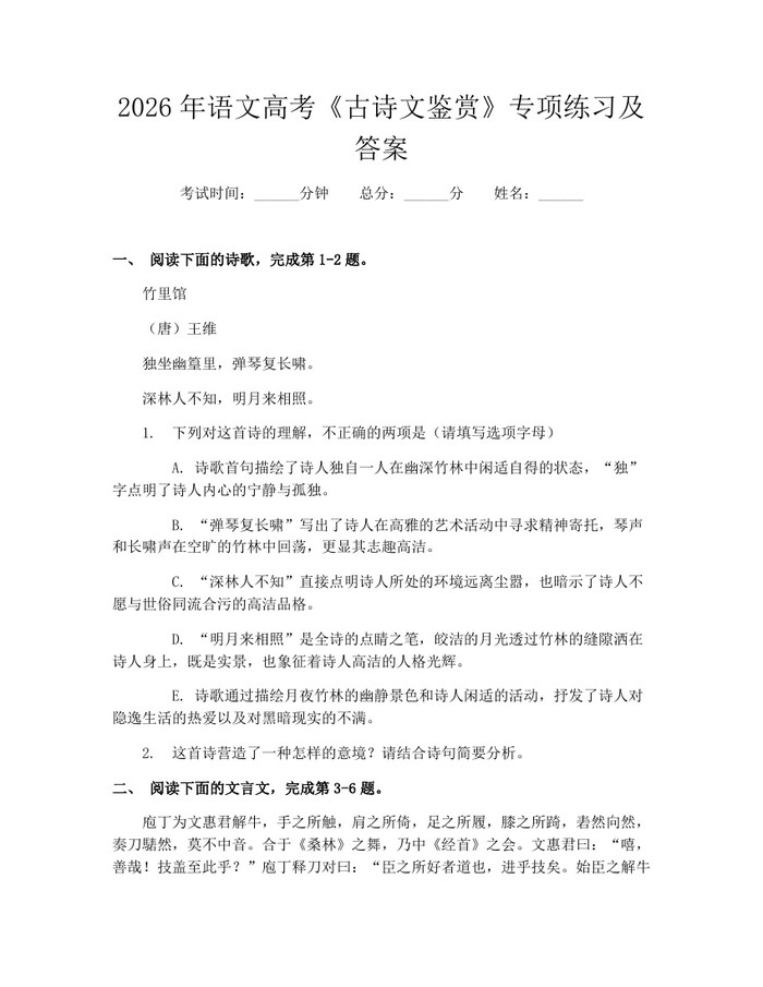 2026年语文高考《古诗文鉴赏》专项练习及答案：(docx+pdf)免费下载