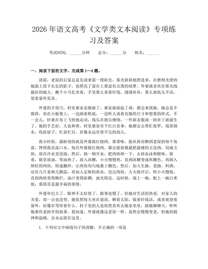 2026年语文高考《文学类文本阅读》专项练习及答案：(docx+pdf)免费下载