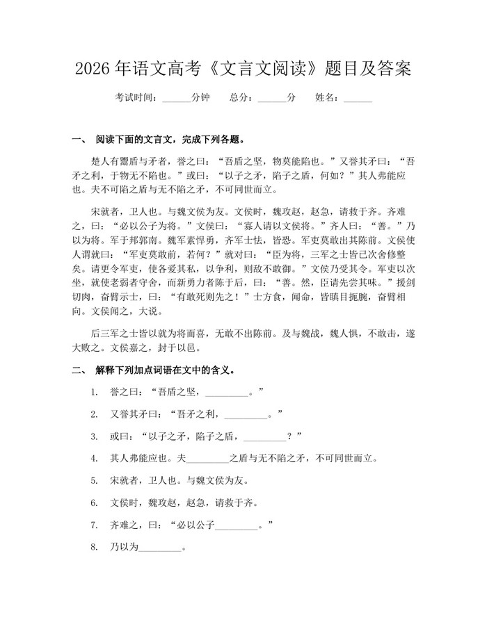 2026年语文高考《文言文阅读》题目及答案：(docx+pdf)免费下载