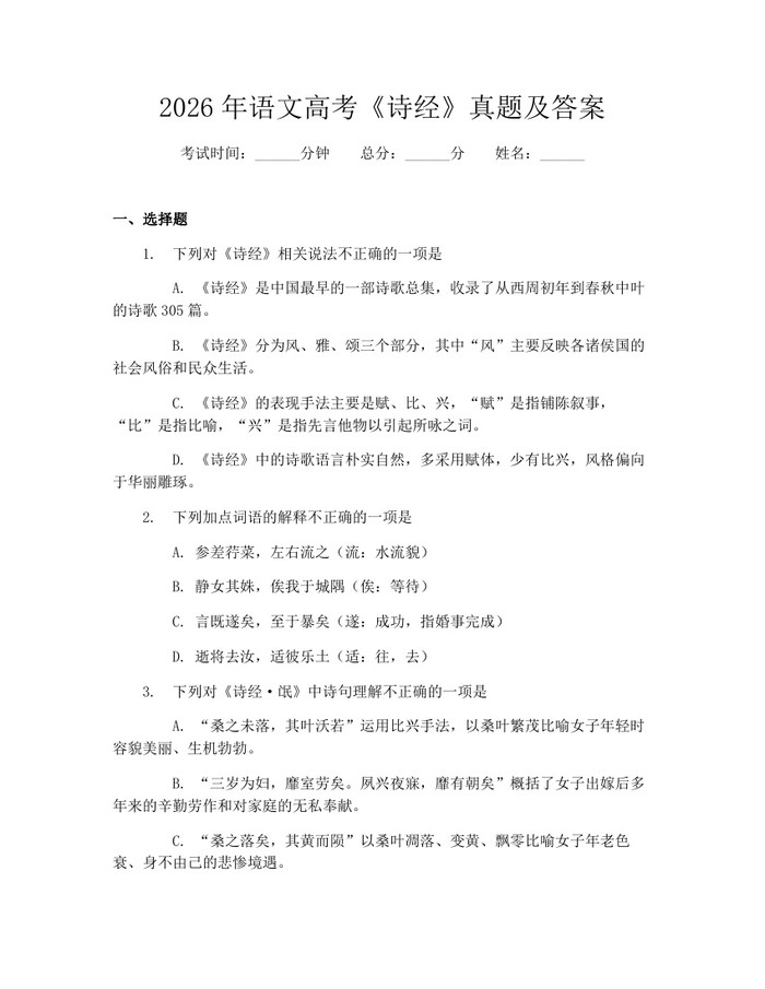 2026年语文高考《诗经》真题及答案：(docx+pdf)免费下载