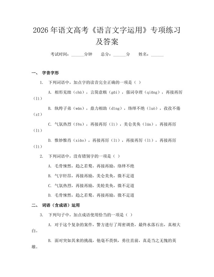 2026年语文高考《语言文字运用》专项练习及答案：(docx+pdf)免费下载