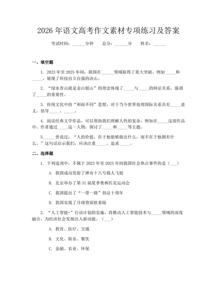 2026年语文高考作文素材专项练习及答案：(docx+pdf)免费下载