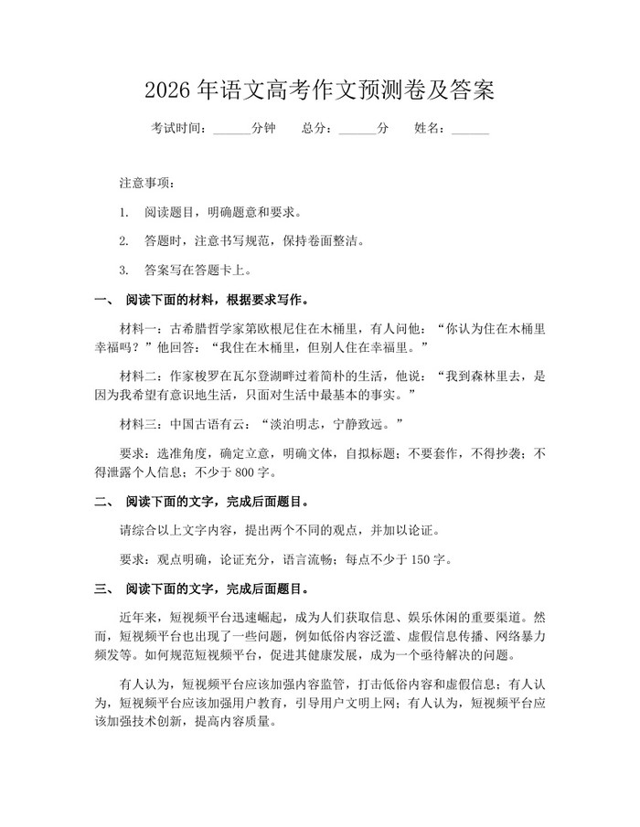 2026年语文高考作文预测卷及答案：(docx+pdf)免费下载