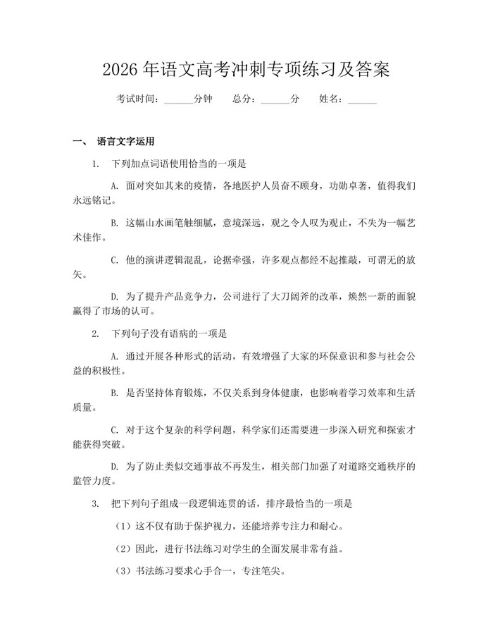 2026年语文高考冲刺专项练习及答案：(docx+pdf)免费下载