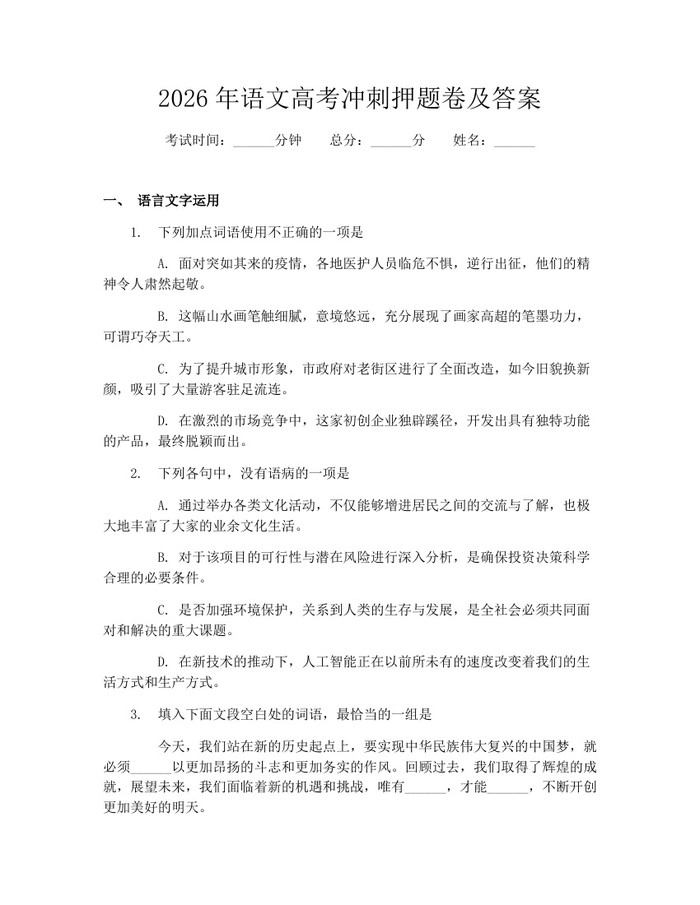 2026年语文高考冲刺押题卷及答案：(docx+pdf)免费下载