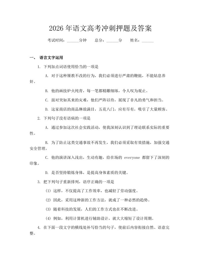 2026年语文高考冲刺押题及答案:(docx+pdf)免费下载