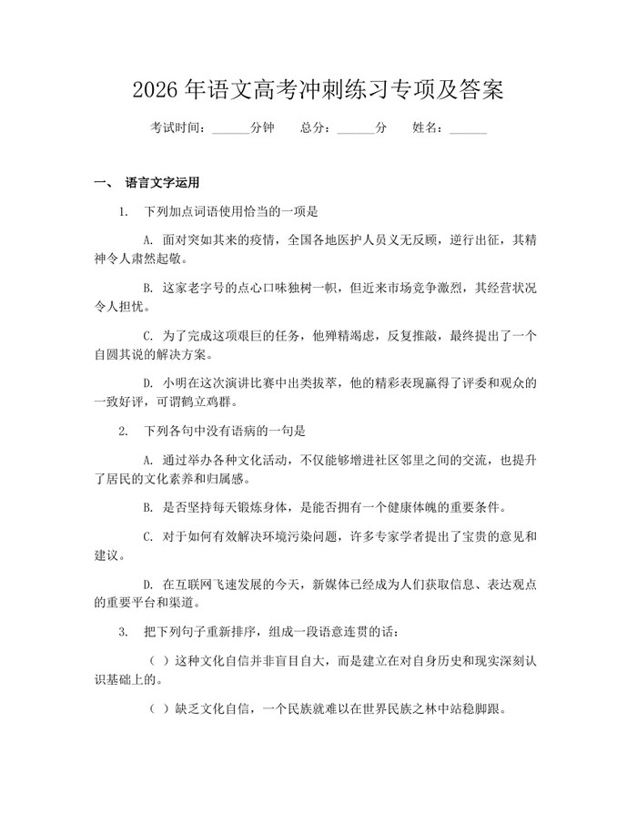2026年语文高考冲刺练习专项及答案：(docx+pdf)免费下载
