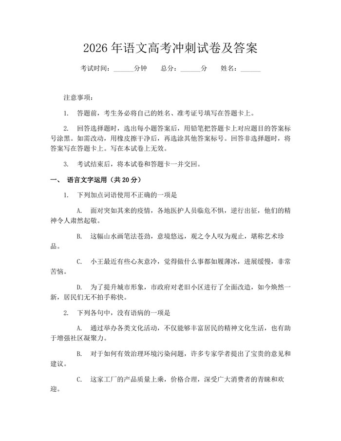 2026年语文高考冲刺试卷及答案：(docx+pdf)免费下载
