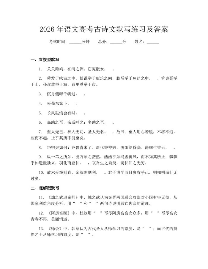 2026年语文高考古诗文默写练习及答案:(docx+pdf)免费下载