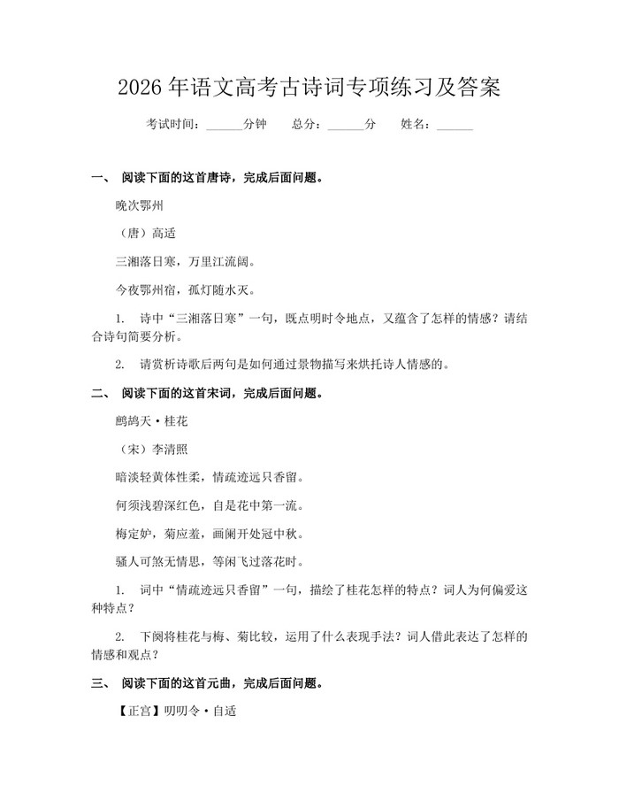 2026年语文高考古诗词专项练习及答案：(docx+pdf)免费下载