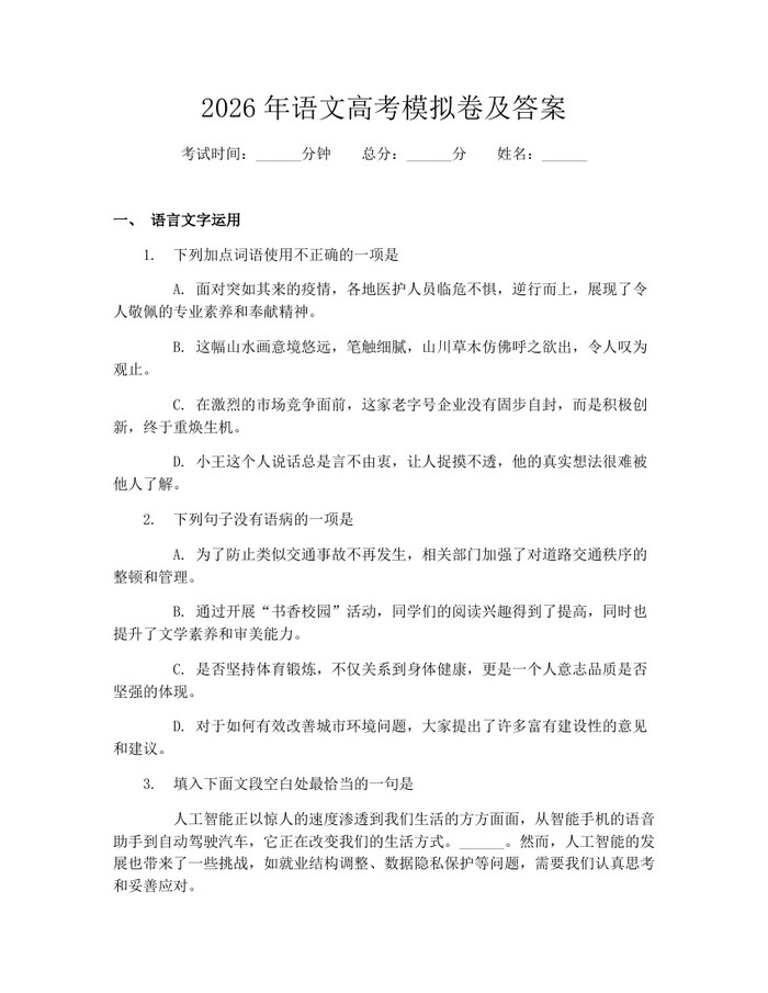 2026年语文高考模拟卷及答案：(docx+pdf)免费下载