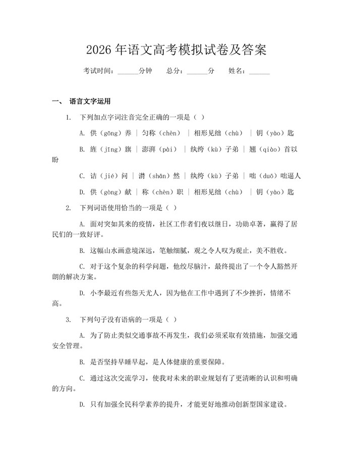 2026年语文高考模拟试卷及答案：(docx+pdf)免费下载