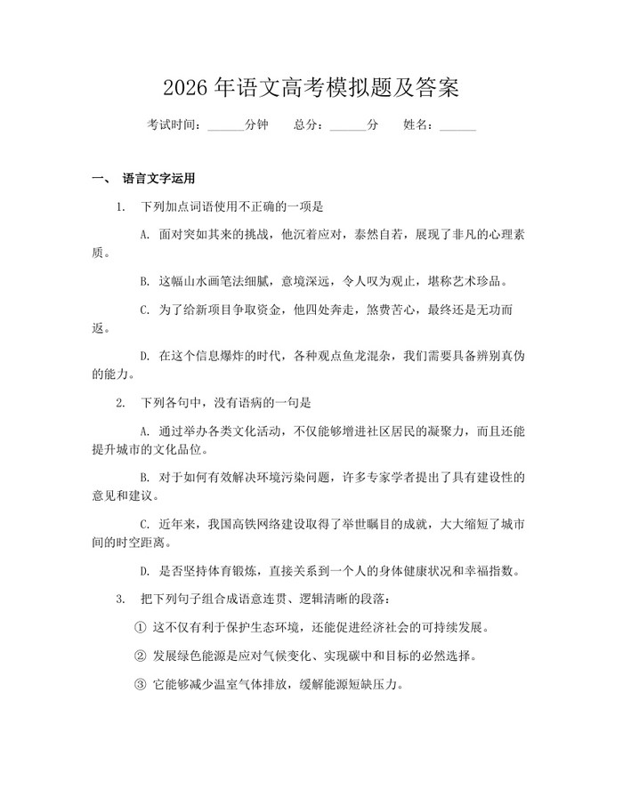 2026年语文高考模拟题及答案：(docx+pdf)免费下载