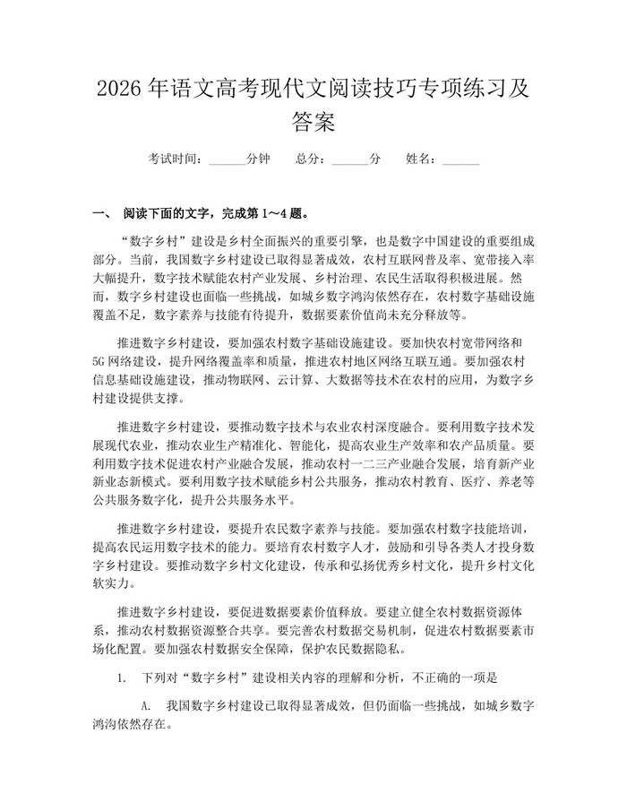 2026年语文高考现代文阅读技巧专项练习及答案：(docx+pdf)免费下载