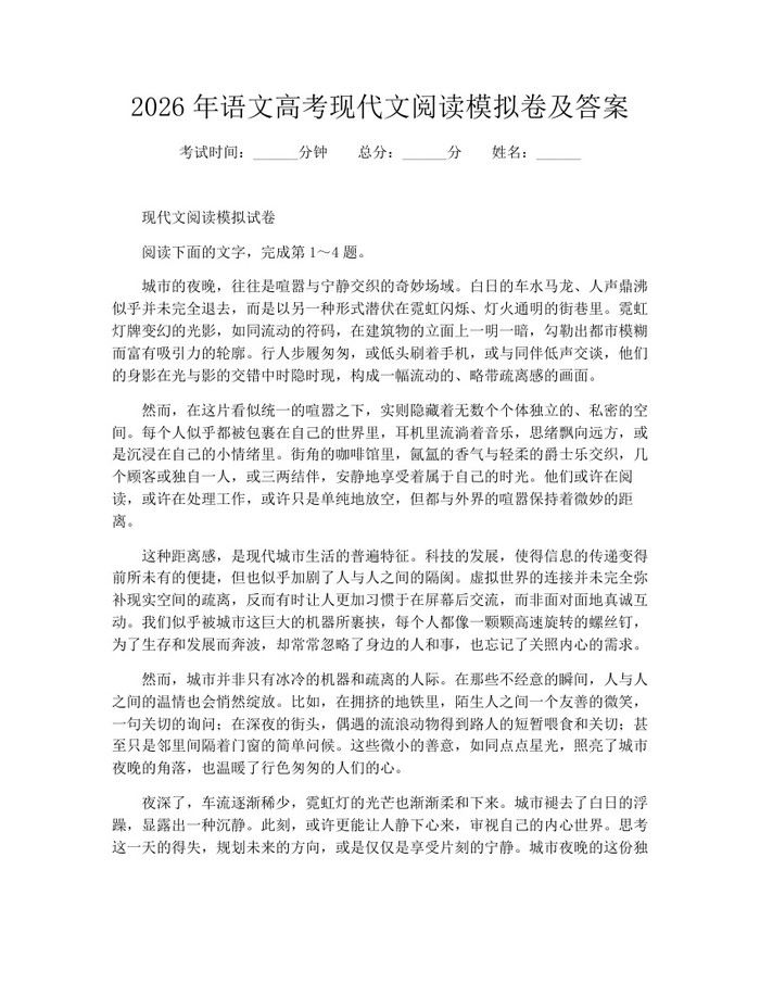 2026年语文高考现代文阅读模拟卷及答案：(docx+pdf)免费下载