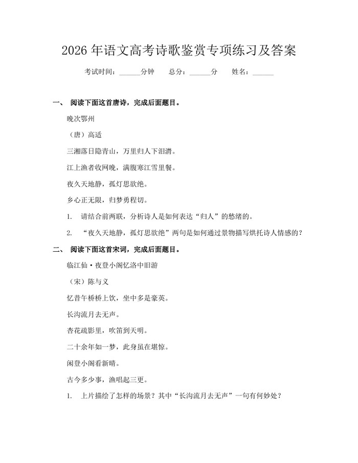 2026年语文高考诗歌鉴赏专项练习及答案：(docx+pdf)免费下载