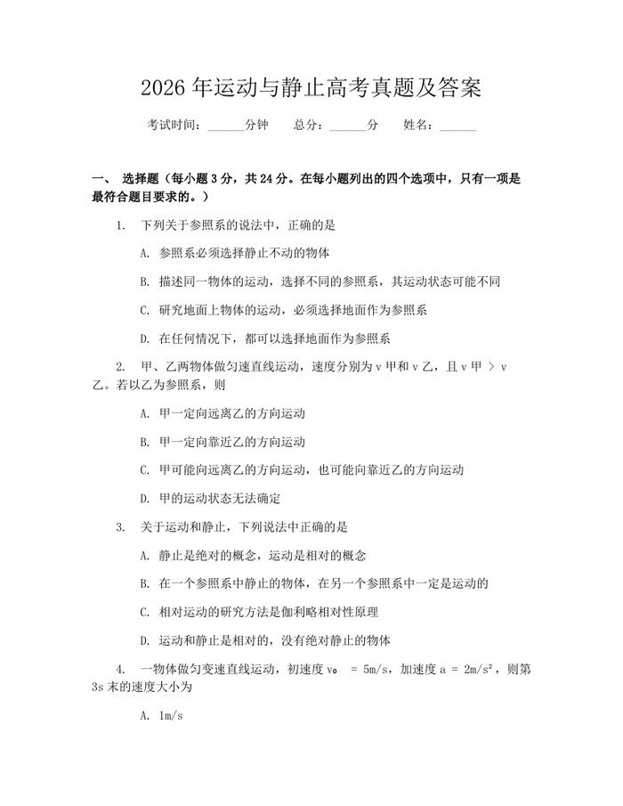 2026年运动与静止高考真题及答案：(docx+pdf)免费下载