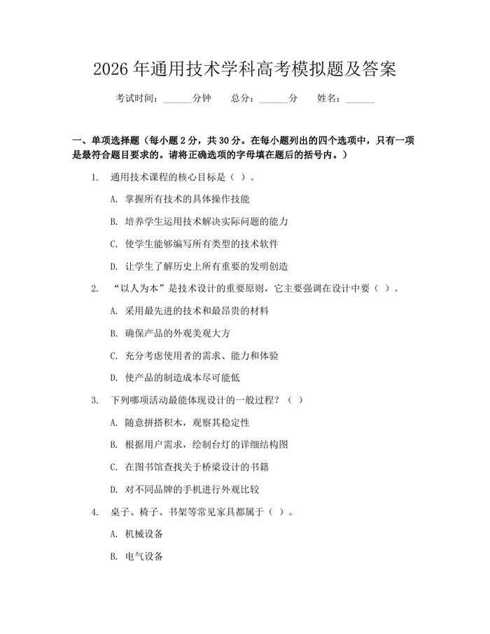 2026年通用技术学科高考模拟题及答案：(docx+pdf)免费下载