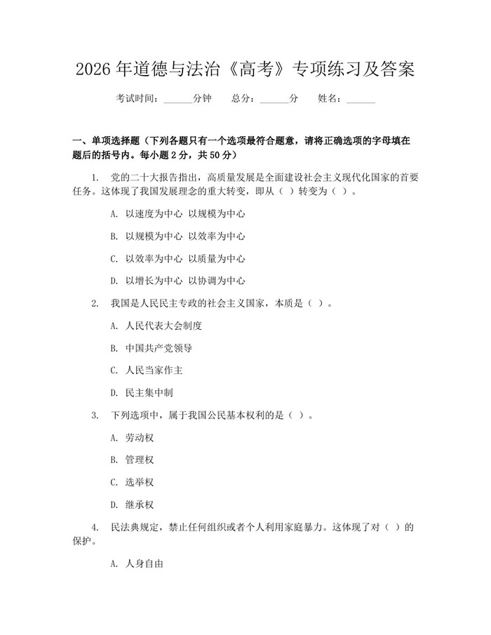 2026年道德与法治《高考》专项练习及答案：(docx+pdf)免费下载