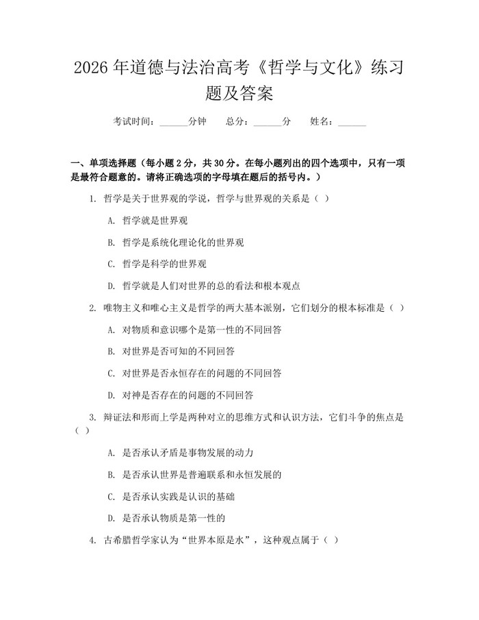 2026年道德与法治高考《哲学与文化》练习题及答案：(docx+pdf)免费下载