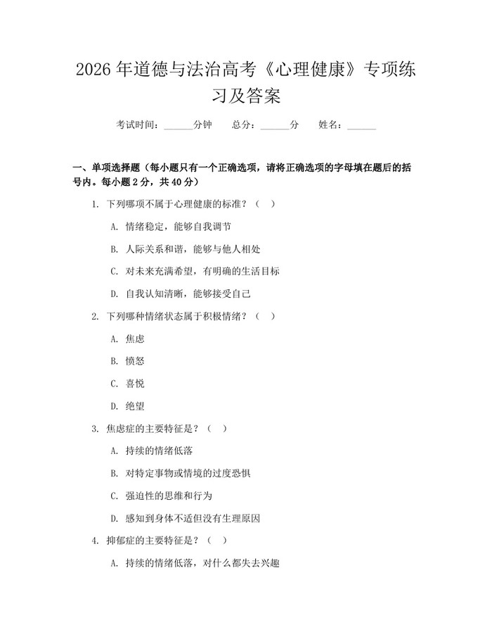 2026年道德与法治高考《心理健康》专项练习及答案：(docx+pdf)免费下载