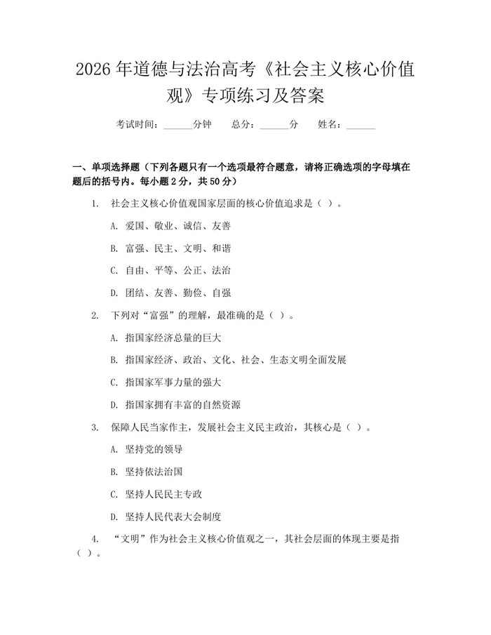2026年道德与法治高考《社会主义核心价值观》专项练习及答案：(docx+pdf)免费下载