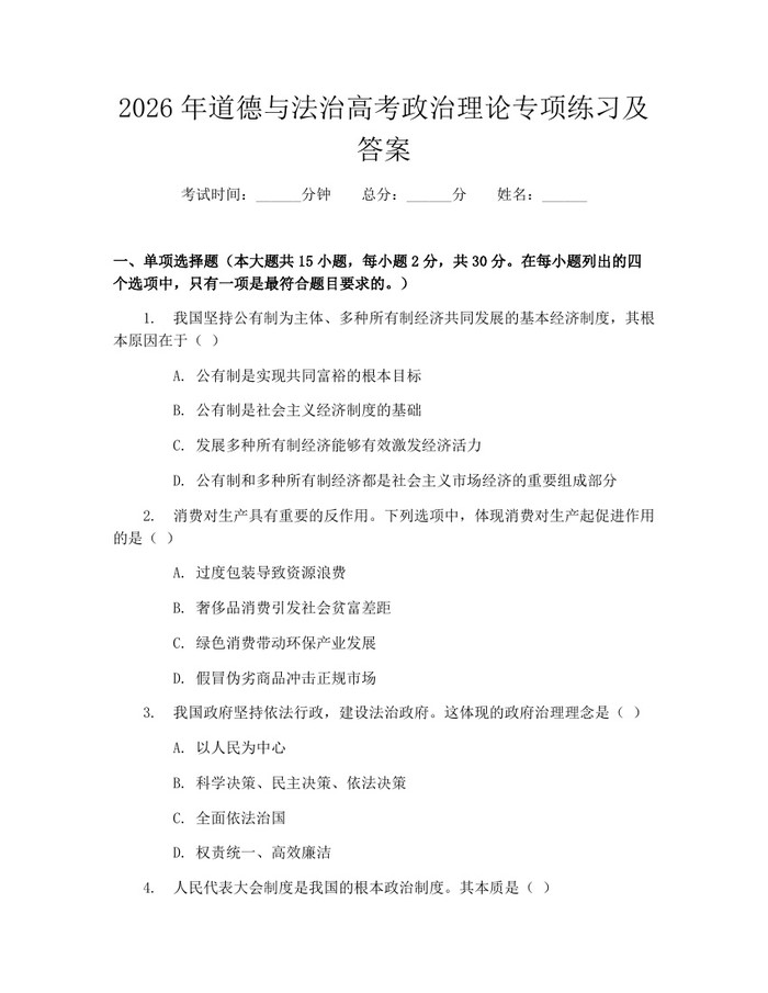 2026年道德与法治高考政治理论专项练习及答案：(docx+pdf)免费下载