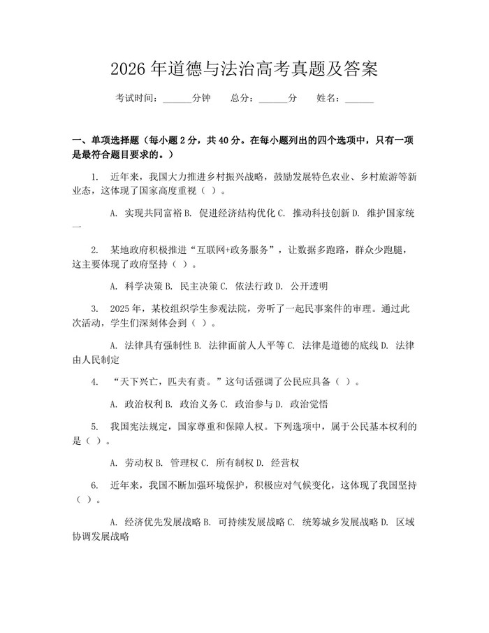 2026年道德与法治高考真题及答案：(docx+pdf)免费下载