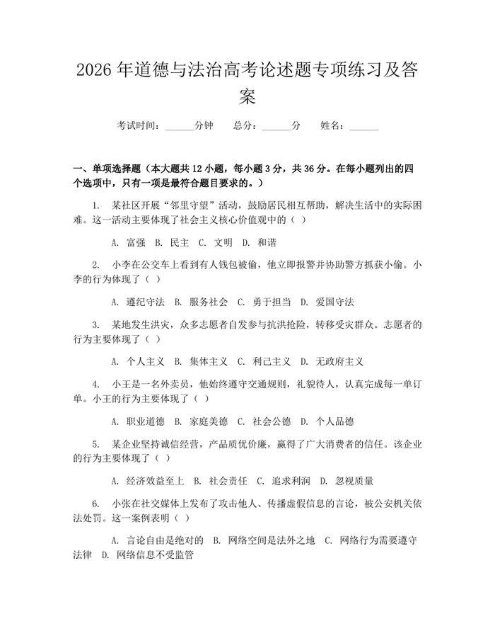 2026年道德与法治高考论述题专项练习及答案：(docx+pdf)免费下载