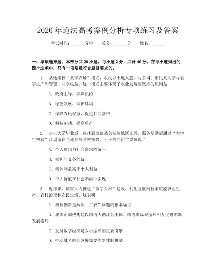2026年道法高考案例分析专项练习及答案：(docx+pdf)免费下载